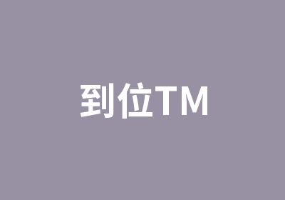 到位TM