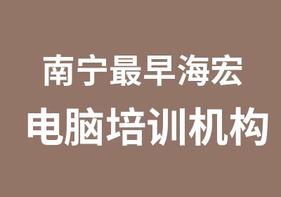 南宁早海宏电脑培训机构零基础学电脑