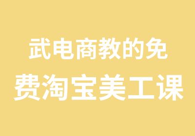 武电商教的免费美工课11月20日开课