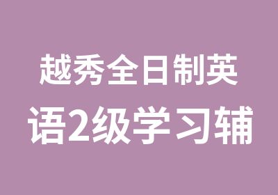 越秀英语2级学习辅导班