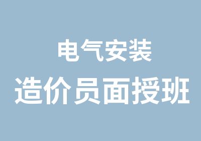 电气安装造价员面授班