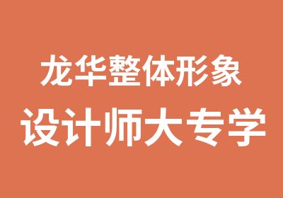 龙华整体形象设计师大专学习班