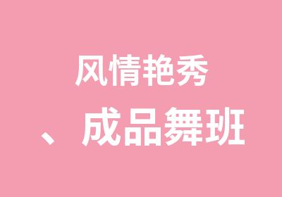 风情艳秀、成品舞班