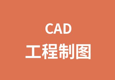 CAD工程制图