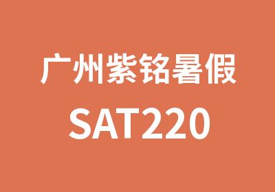 广州紫铭暑假SAT2200特训班