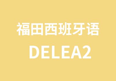 福田西班牙语DELEA2考前培训强化班