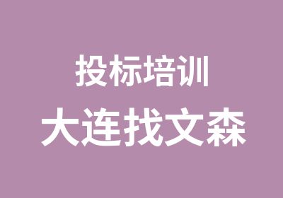 投标培训大连找文森