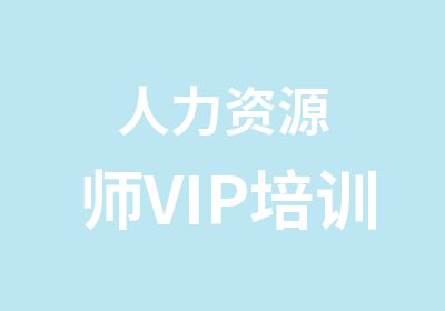 人力资源师VIP培训