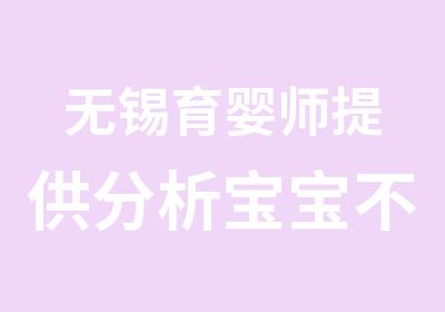 无锡育婴师提供分析宝宝不长个儿的原因