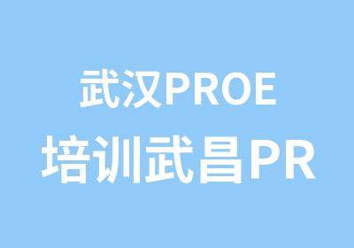 武汉PROE培训武昌PROE培训