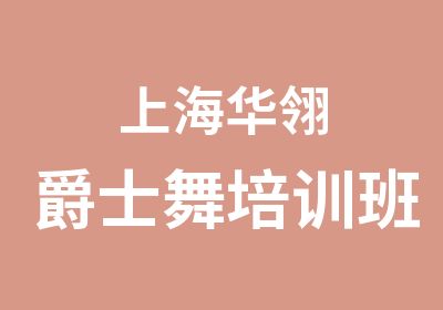 上海华翎爵士舞培训班