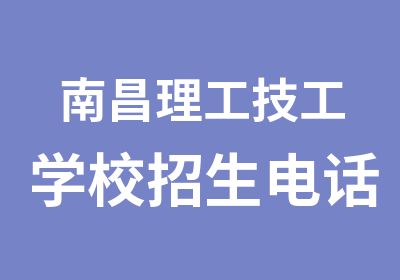 南昌理工技工学校招生