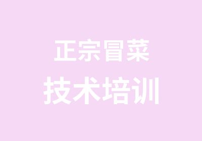 正宗冒菜技术培训