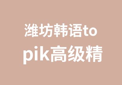 潍坊韩语topik精品小班