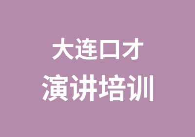 大连口才演讲培训