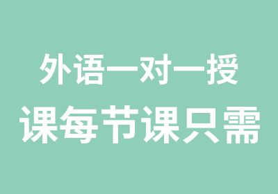 外语授课每节课只需66元课送