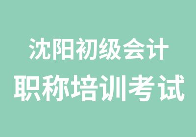 沈阳初级会计职称培训考试班