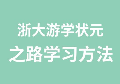 浙大游学之路学习方法传授冬令营