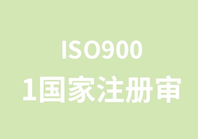 ISO9001注册审核员培训国庆班