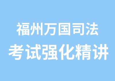 福州万国司法考试强化精讲班