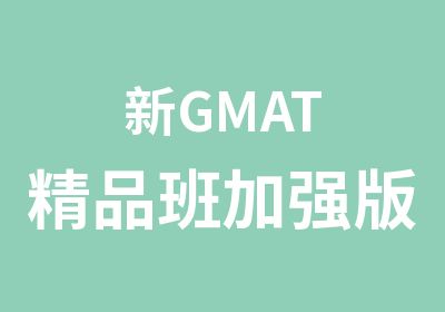 新GMAT精品班加强版