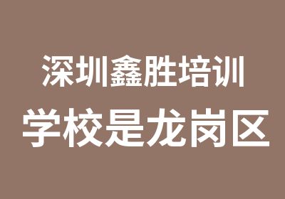 深圳鑫胜培训学校是龙岗区有电工考点的学校