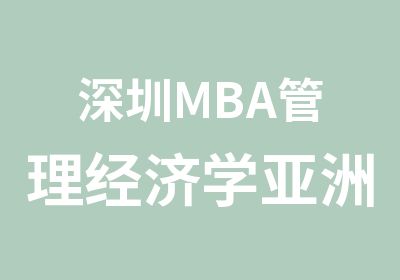 深圳MBA管理经济学亚洲商学院