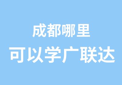 成都哪里可以学广联达