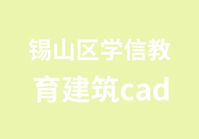 锡山区学信教育建筑cad培训班