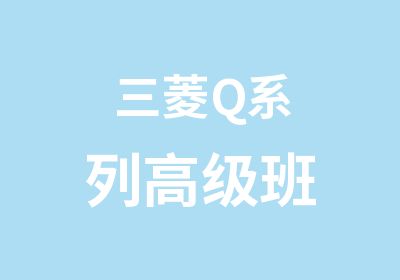 三菱Q系列班