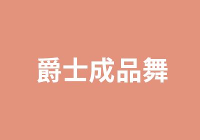 爵士成品舞