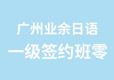 广州业余日语一级班零至N1级