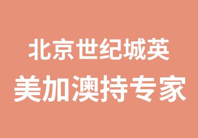 北京世纪城英美加澳持证少儿外教口语