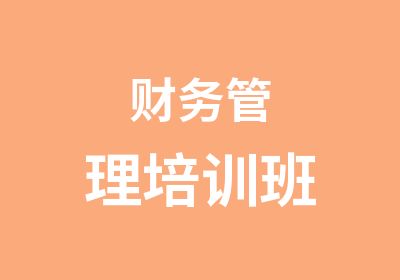 财务管理培训班