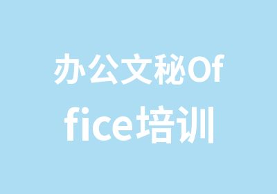 办公文秘Office培训