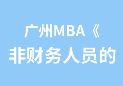 广州MBA《非财务人员的财务管理》