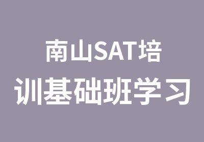 南山SAT培训基础班学习