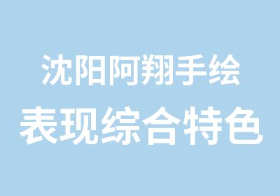 沈阳阿翔手绘表现综合特色培训