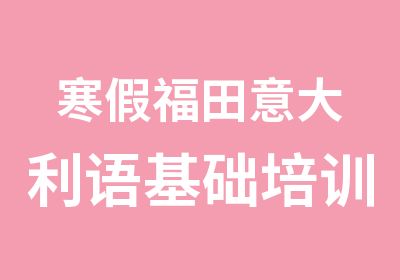 寒假福田意大利语基础培训学习班