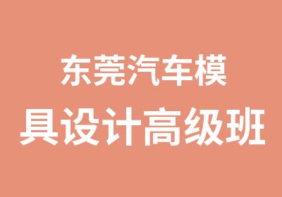 东莞汽车模具设计班