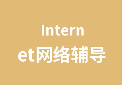 Internet网络辅导班