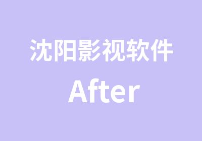 沈阳影视软件 AfterEffect 培训