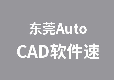东莞AutoCAD软件速成班