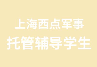 上海西点军事托管辅导学生军事托管班父亲的