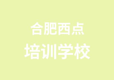 合肥西点培训学校