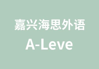 嘉兴海思外语A-Level培训课程