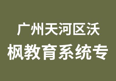 广州天河区沃枫教育系统专业的外教口语