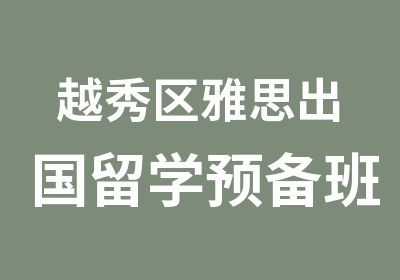 越秀区雅思出国留学预备班