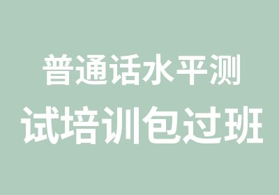 普通话水平测试培训班