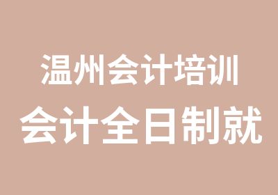 温州会计培训会计就业班